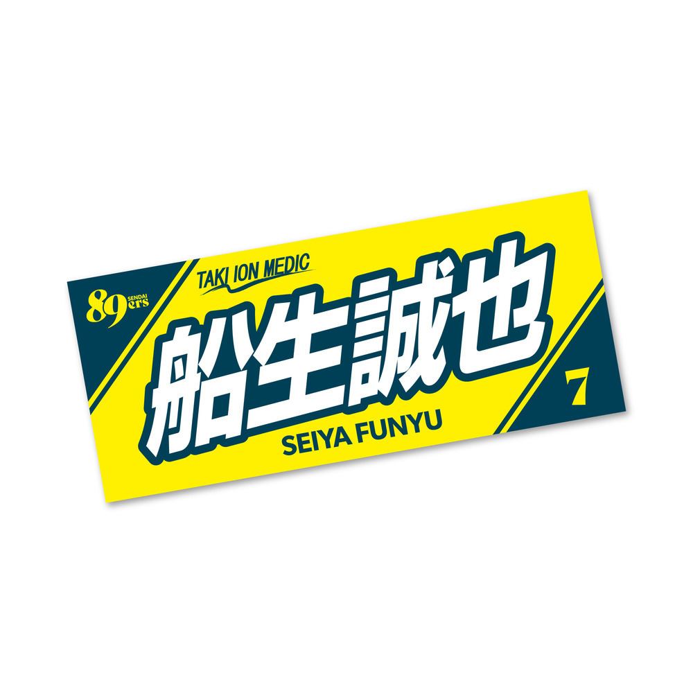 【受注販売】MyPLAYERタオル 2025-26 詳細画像 #7 船生 誠也 1